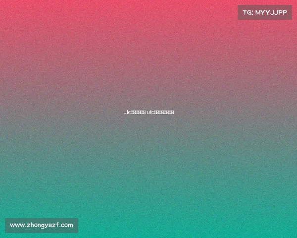 ufc最新国内赛事 ufc最新国内赛事时间