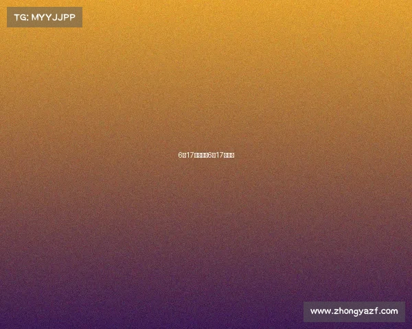 6月17号赛事、6月17日赛事