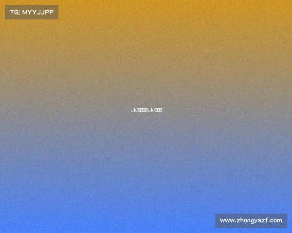 ufc赛事回顾ufc的赛程