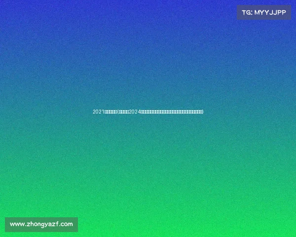 2021年欧洲赛事(深入解读2024赛季欧洲各大赛事排行榜包括欧冠联赛等积分榜最新动态)
